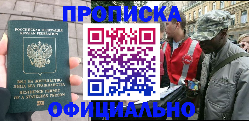 временная регистрация купить в Троицке